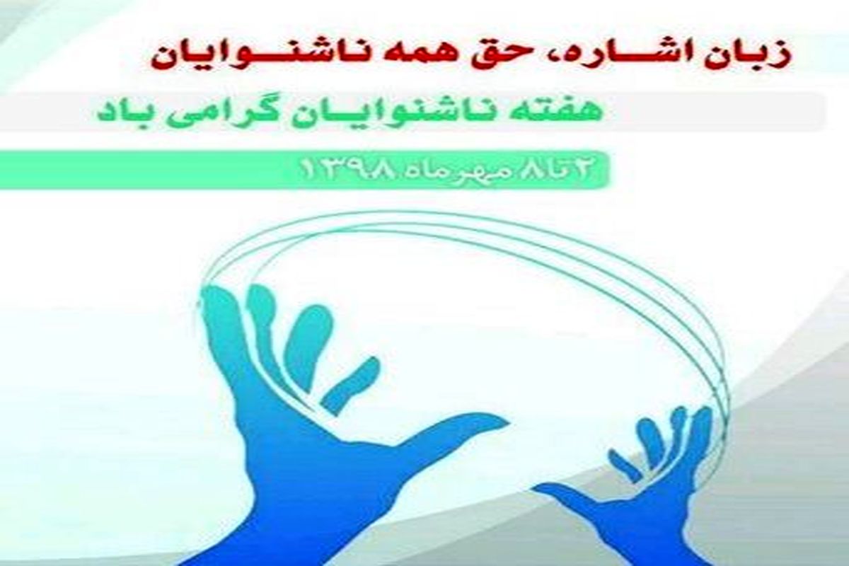 ۳ هزار و ۸۲۰ ناشنوا تحت پوشش بهزیستی استان قرار دارند