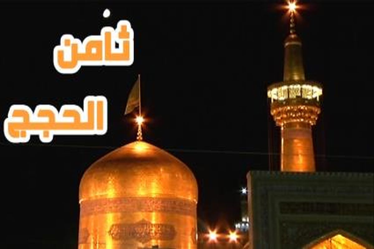 «ثامن الحجج» با قالبی جدید روی آنتن می رود