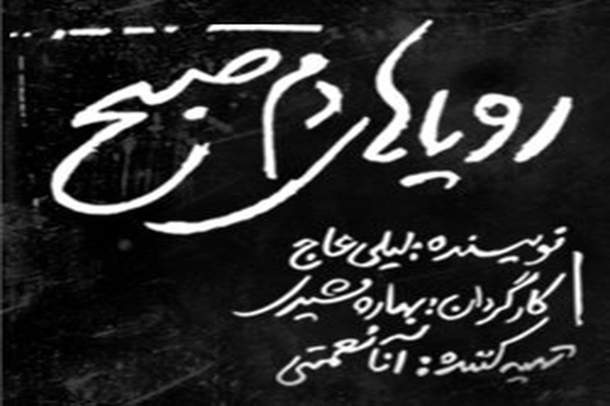 «رویاهای دم صبح» در تئاتر شهر