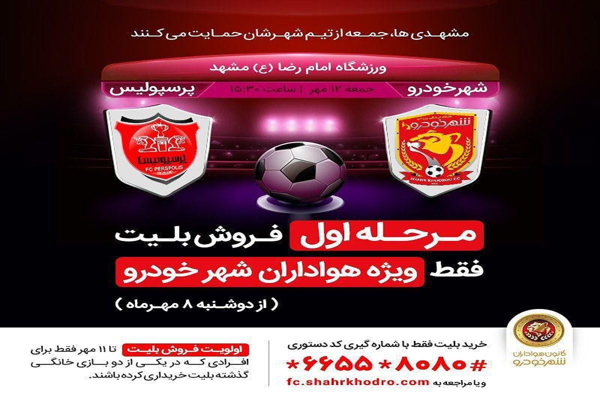 آغاز بلیت ‌فروشی بازی شهرخودرو – پرسپولیس