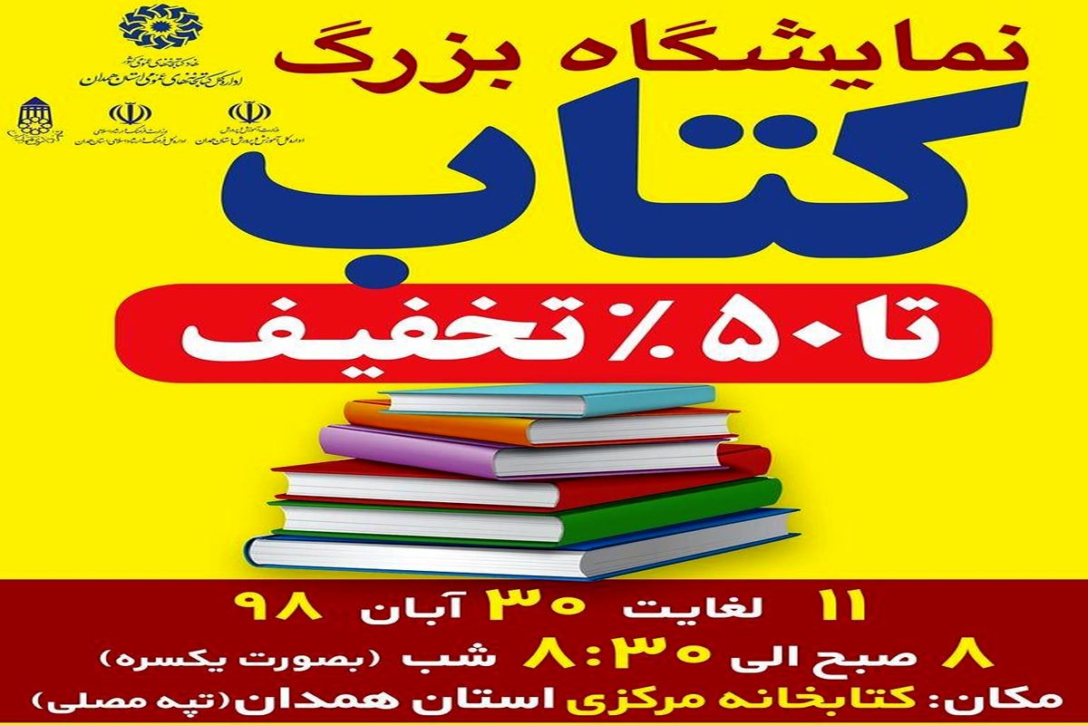 نمایشگاه بزرگ کتاب در همدان برپا می شود