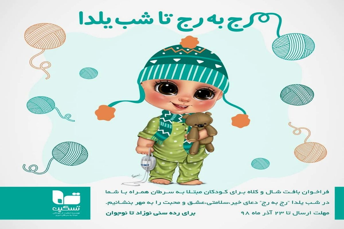 رج به رج تا شب یلدا به ایستگاه سوم رسید