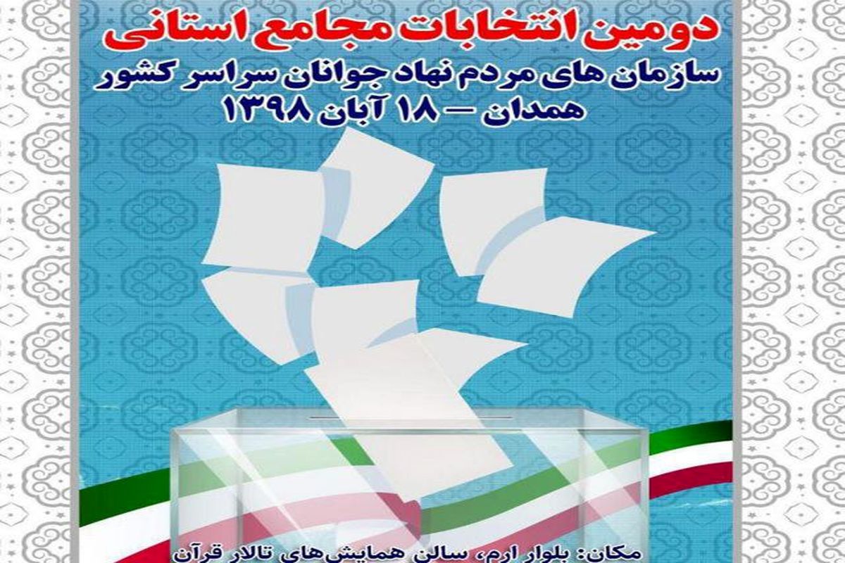 انتخابات مجمع استانی سازمان های مردم نهاد جوانان استان  همدان ۱۸ آبان برگزار می شود