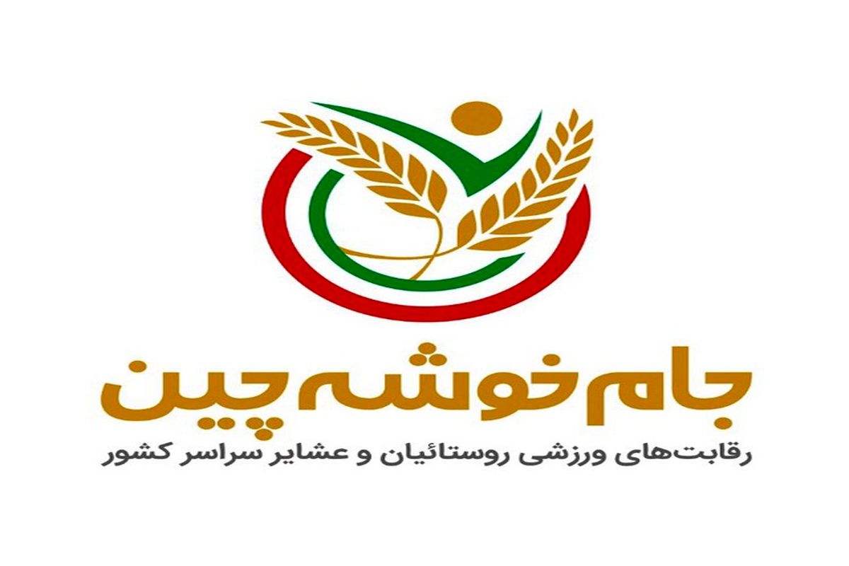 مرکزی قهرمان قاطع رقابت های جام خوشه چین