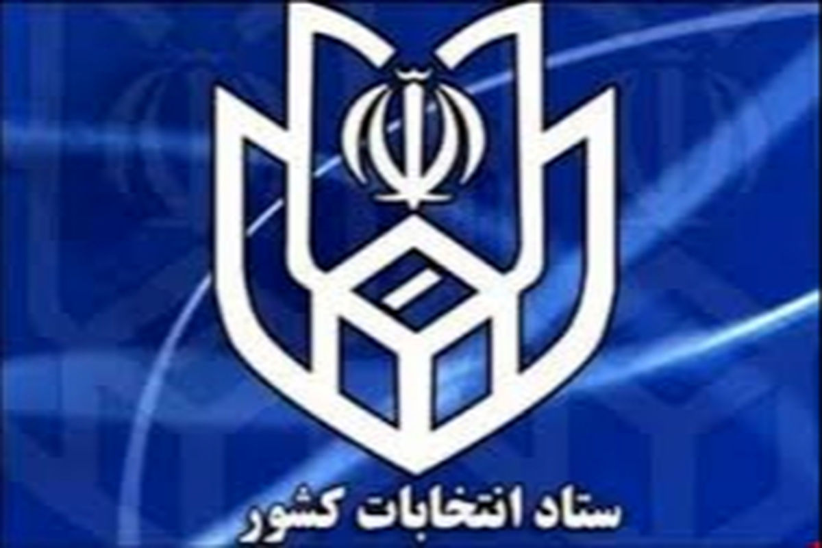 ثبت نام داوطلبان نمایندگی یازدهمین دوره­ ی مجلس شورای اسلامی از ۱۰آذر ماه آغاز و به مدت یک هفته ادامه دارد