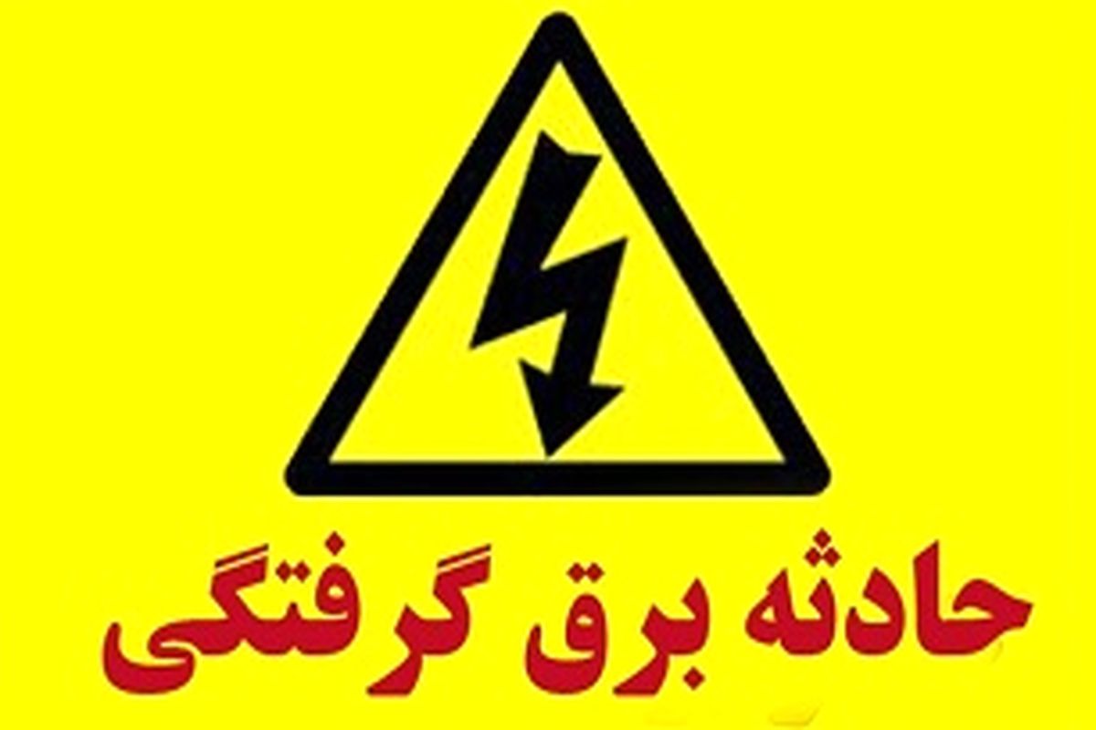 برق گرفتگی دو مامور اداره برق در اصفهان