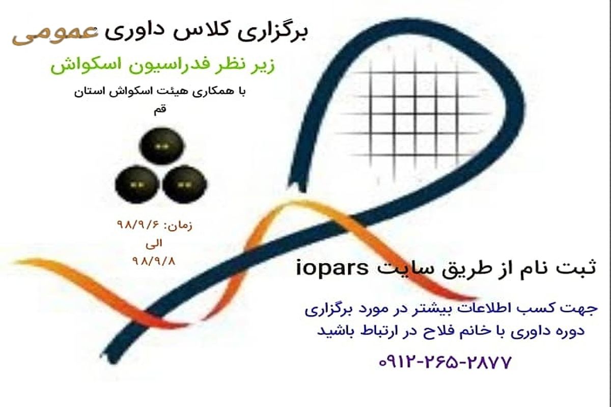 برگزاری دوره داوری اسکواش در قم