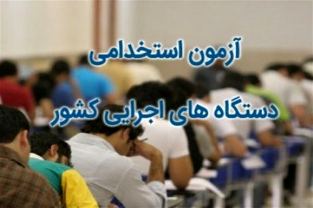 آزمون استخدامی دستگاه‌های اجرایی کشور آغاز شد