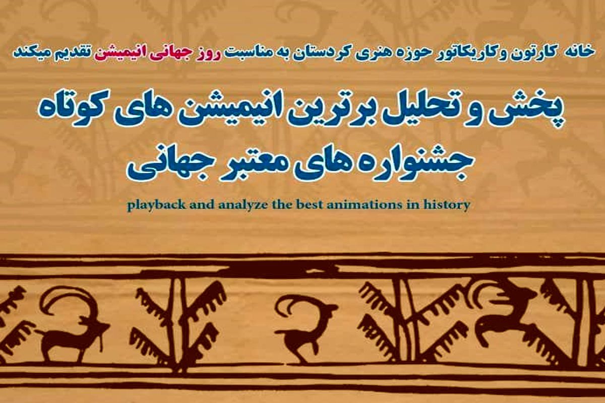 برترین انیمیشن های کوتاه جهان در سنندج مورد بررسی قرار می گیرد