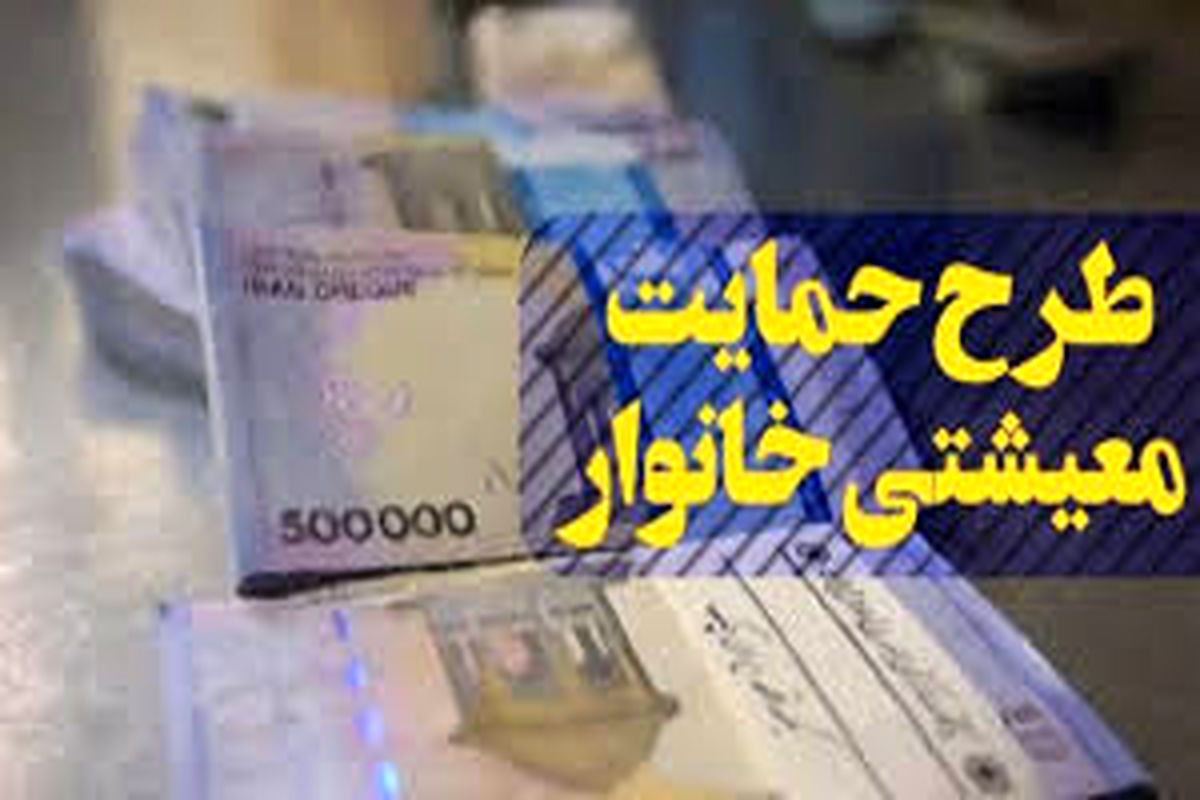 جاماندگان طرح حمایت معیشتی که پیامک دریافت نکرده اند, حتما بخوانند!