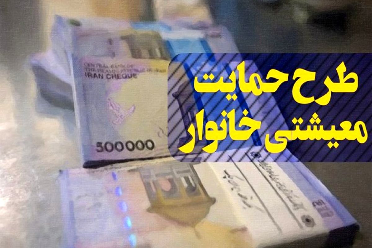 بررسی مشکلات سامانه حمایت معیشتی دولت از اقشار کم درآمد