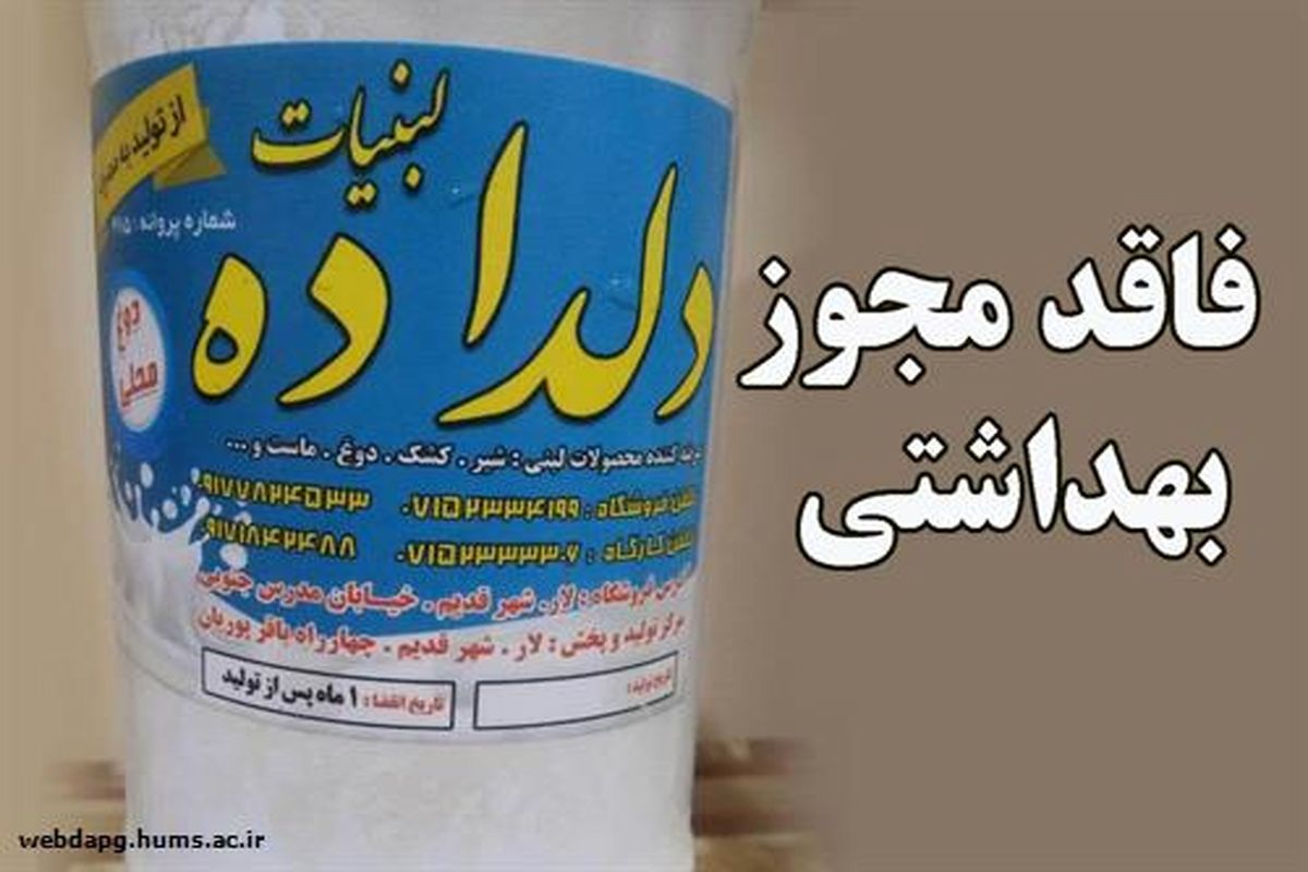 دوغ دلداده فاقد مجوزهای لازم بهداشتی است