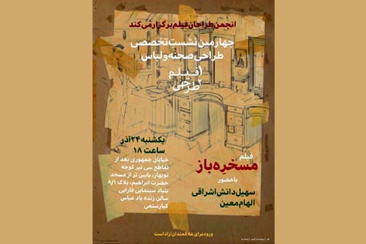 «مسخره باز» در چهارمین نشست «یک فیلم دو طراحی» بررسی می‌شود