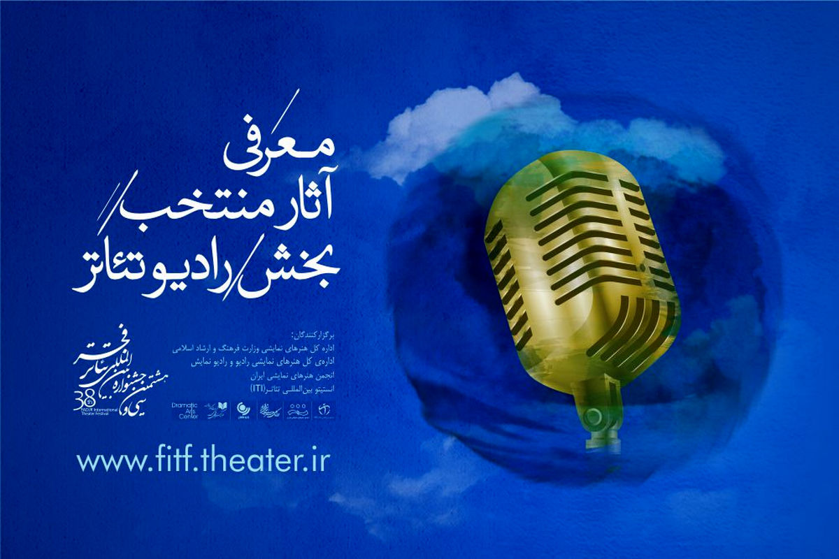 رادیو تئاترهای منتخب جشنواره‌ بین‌المللی تئاتر فجر معرفی شدند