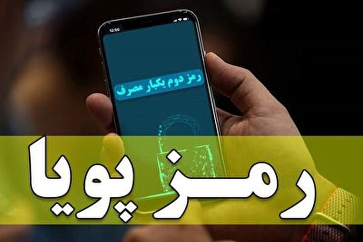 کلاهبرداری جدید به بهانه فعال سازی رمز دوم یک بار مصرف