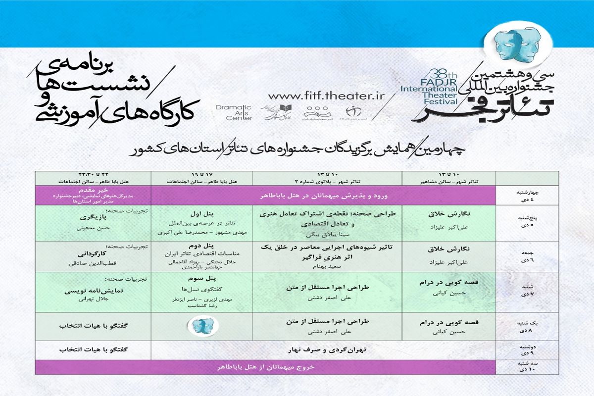 جدول برنامه‌های چهارمین همایش برگزیدگان جشنواره‌های تئاتر استانی منتشر شد