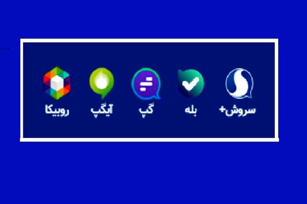 استفاده از ظرفیت ۵ پیام رسان داخلی برای شبکه اجتماعی دانش آموزان