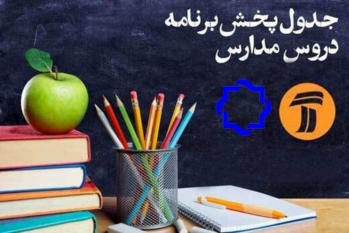 کلاس‌های درسی تلویزیون در روز پنجشنبه چهاردهم فروردین