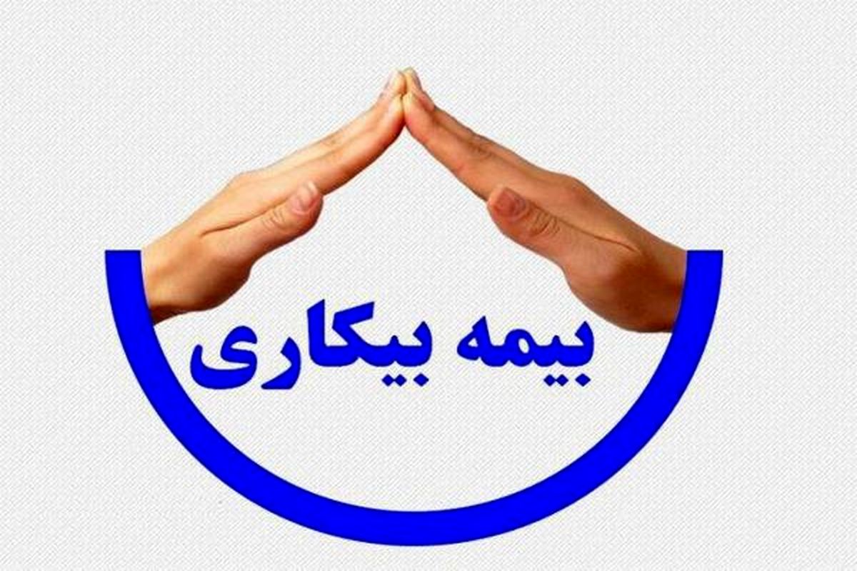 راه اندازی سامانه ثبت آنلاین درخواست بیمه بیکاری