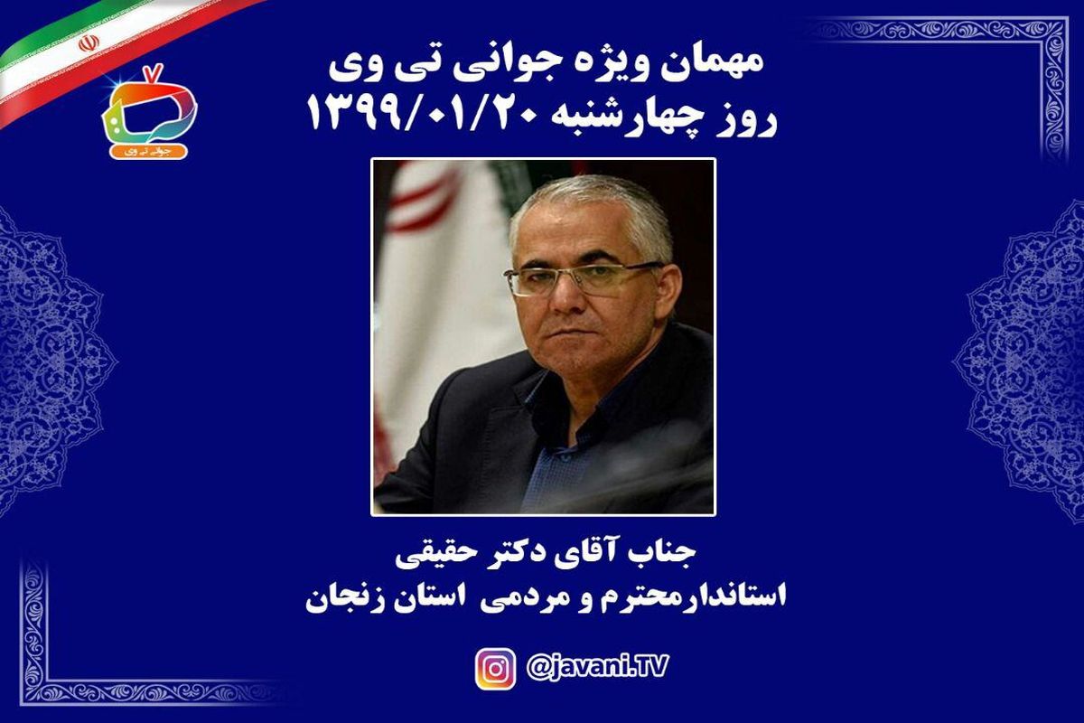 شبکه تلویزیونی جوانی تی وی (JAVANI TV)توسط مجمع سازمان های مردم نهاد جوانان استان زنجان  راه اندازی شد