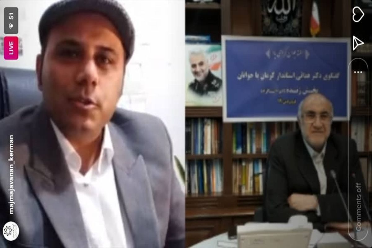 گفت و گوی زنده اینستاگرامی استاندار کرمان با رییس مجمع جوانان استان انجام شد