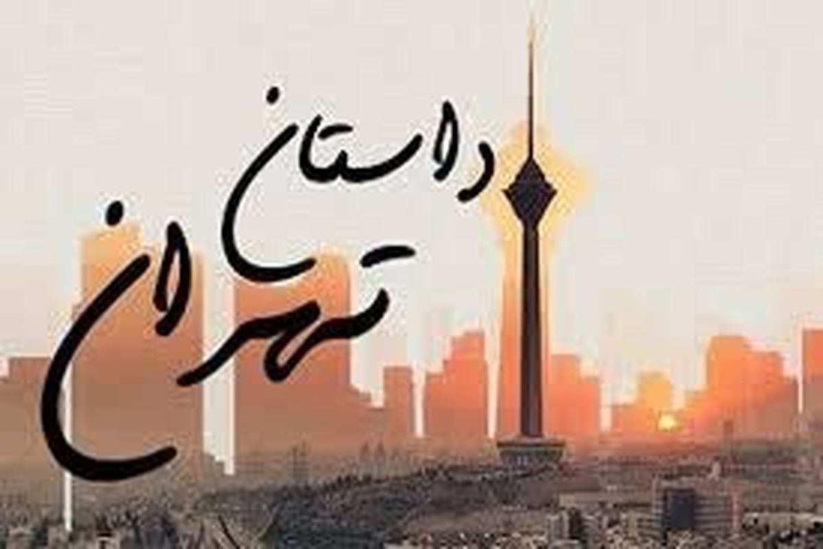 تحولات تاریخی تهران را ببینید