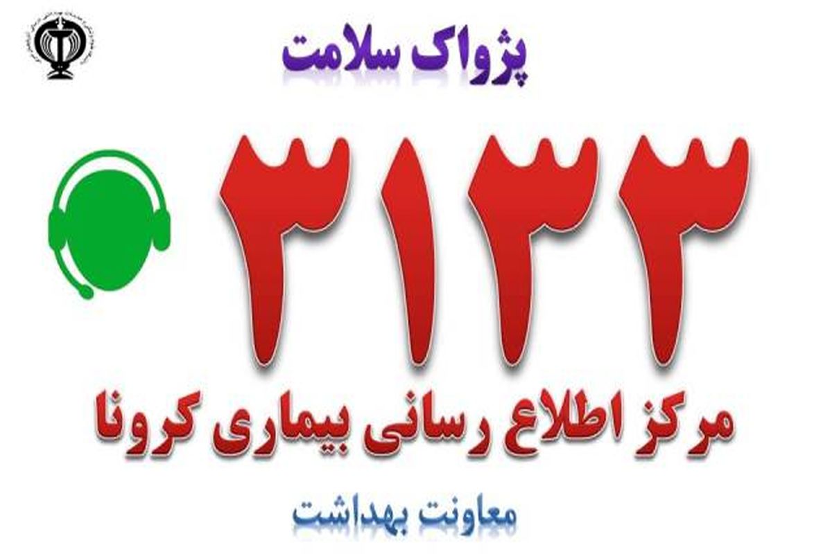 سامانه ۳۱۳۳ برای مشاوره در زمینه کرونا راه اندازی شد