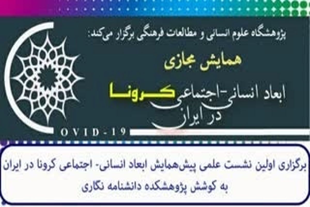 برگزاری اولین همایش مجازی ابعاد انسانی-اجتماعی کرونا در ایران