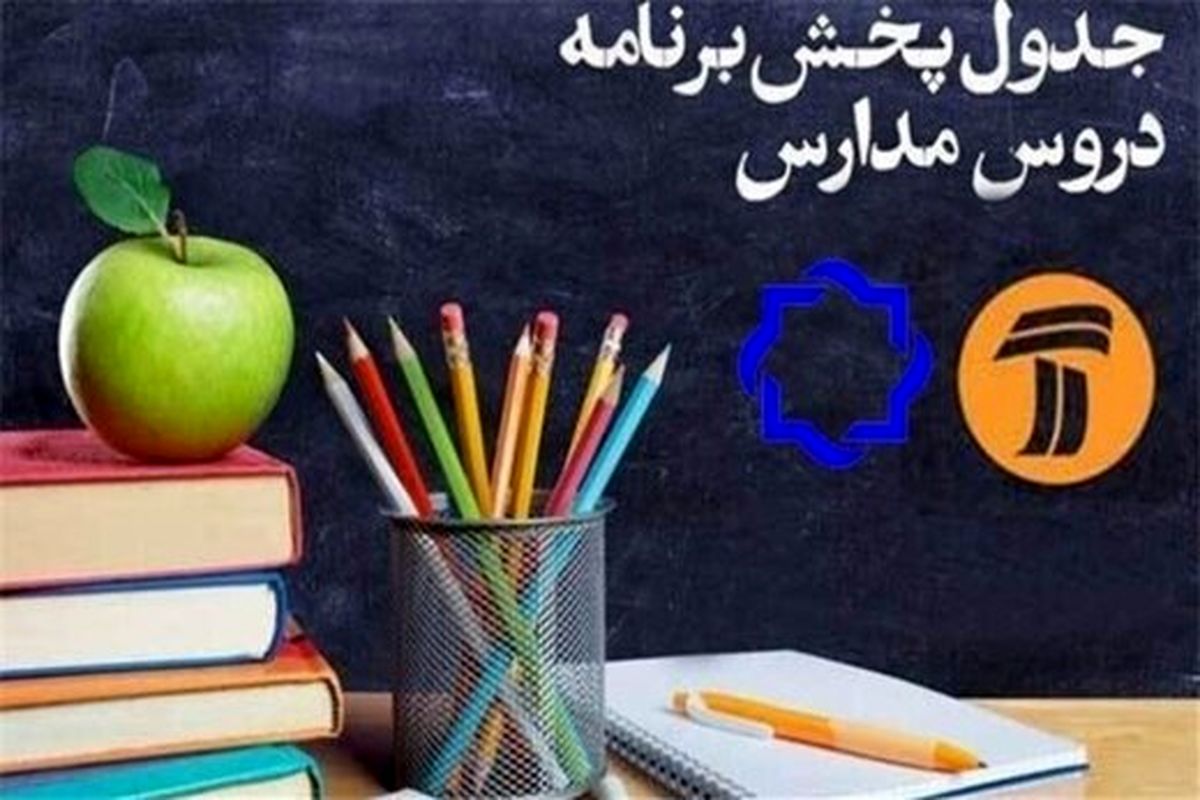 کلاس‌های درسی تلویزیون در ۲۸فروردین