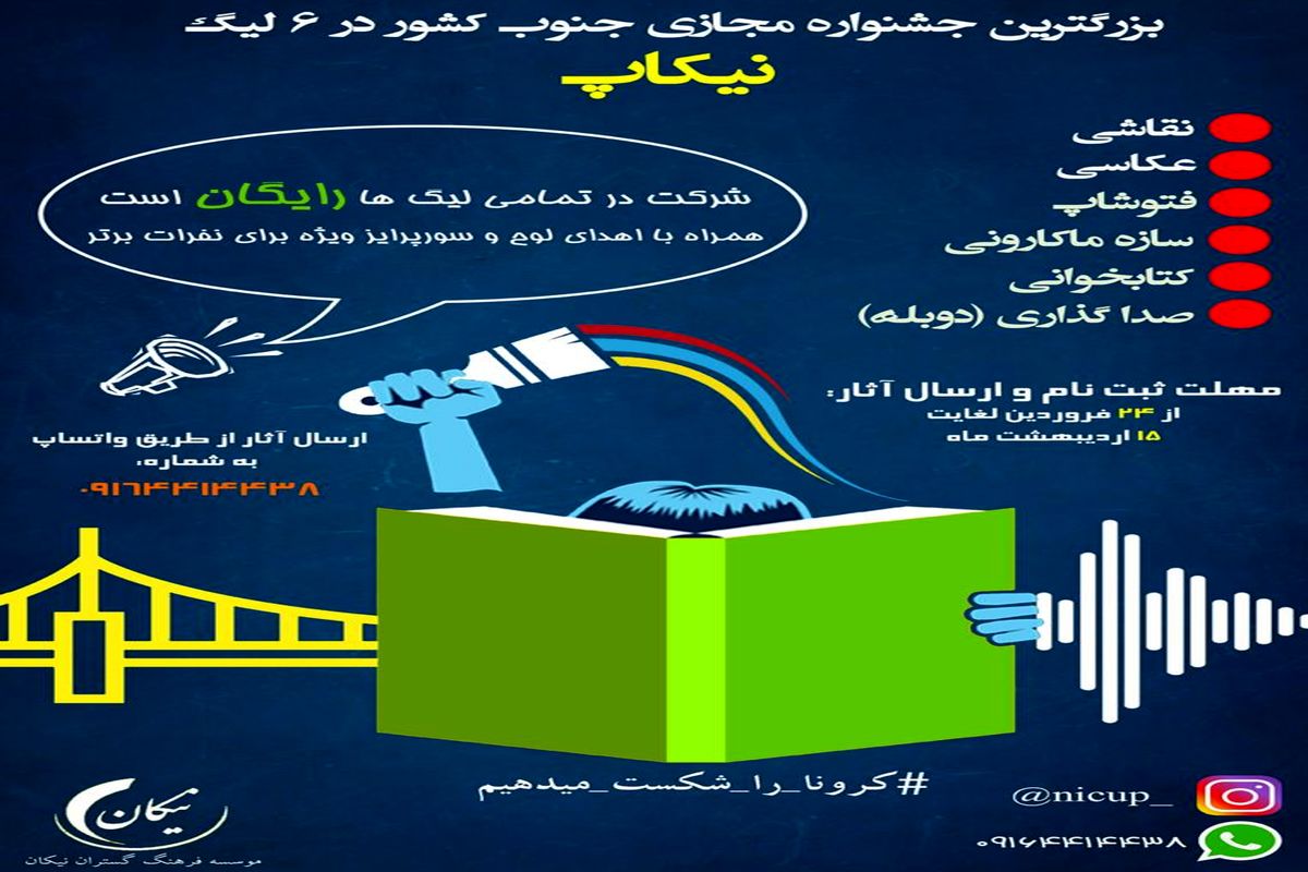 جشنواره مجازی نیکاپ فعالیت خود را آغاز کرد