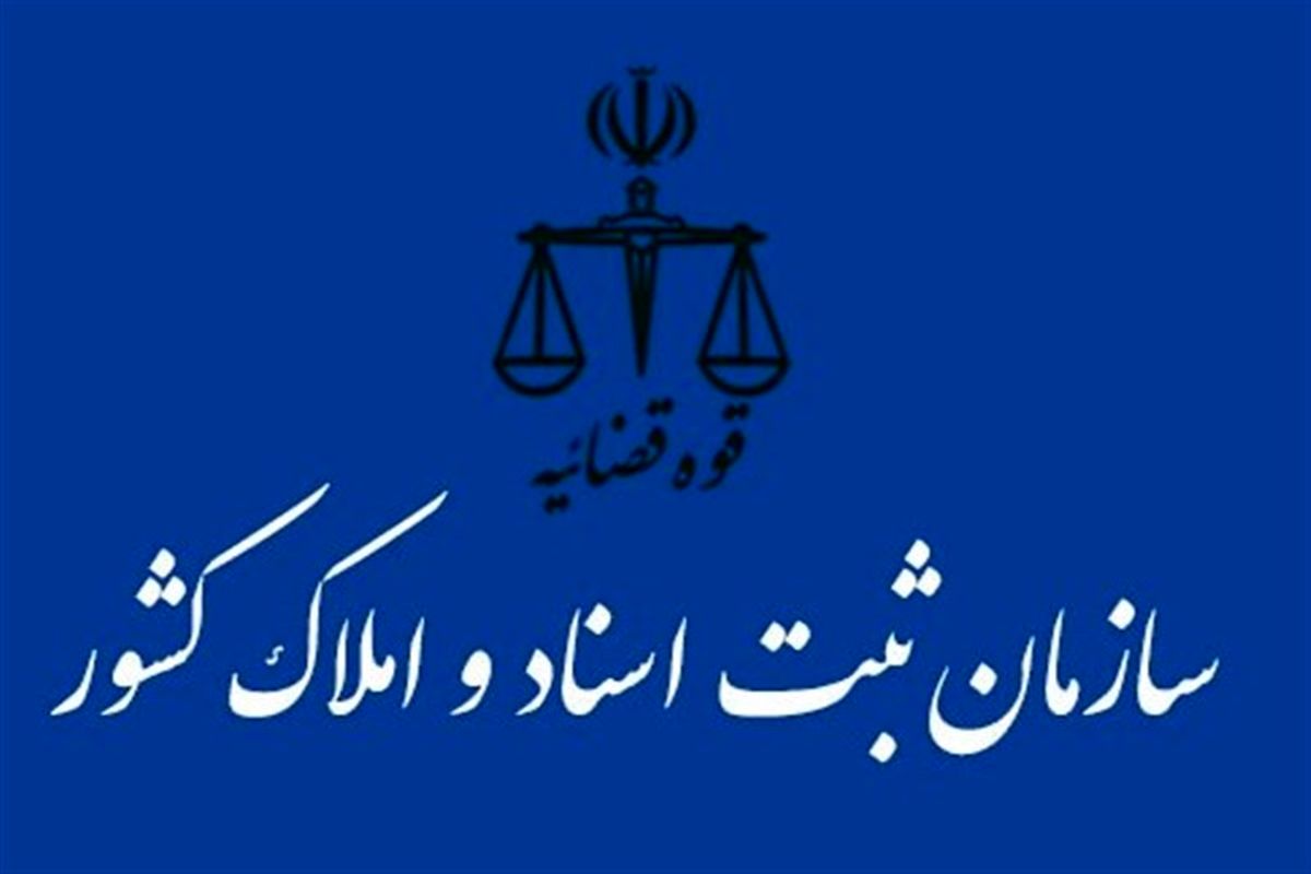 تغییر شرایط سنی آزمون استخدامی سازمان ثبت اسناد