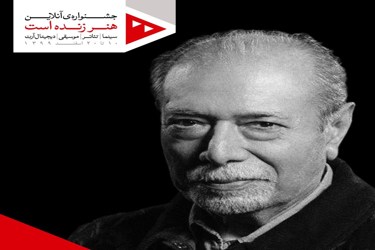 علی نصیریان رئیس هیئت‌داوران جشنواره «هنر زنده است» شد