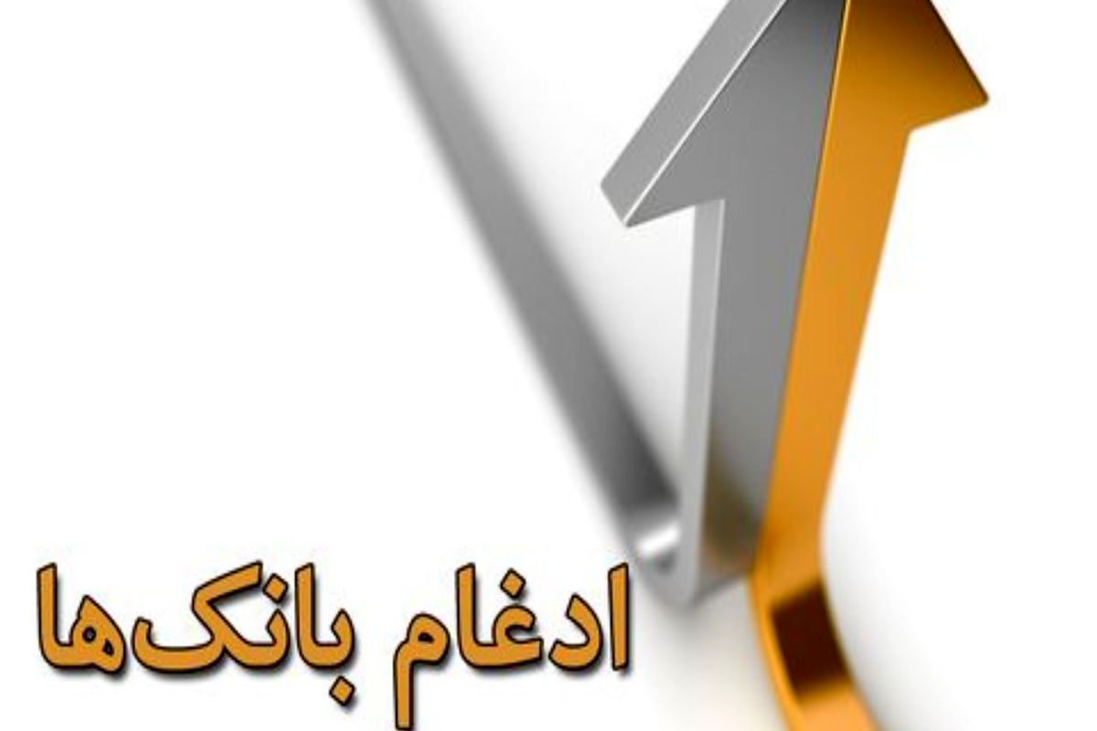 ادغام بانک انصار در بانک سپه