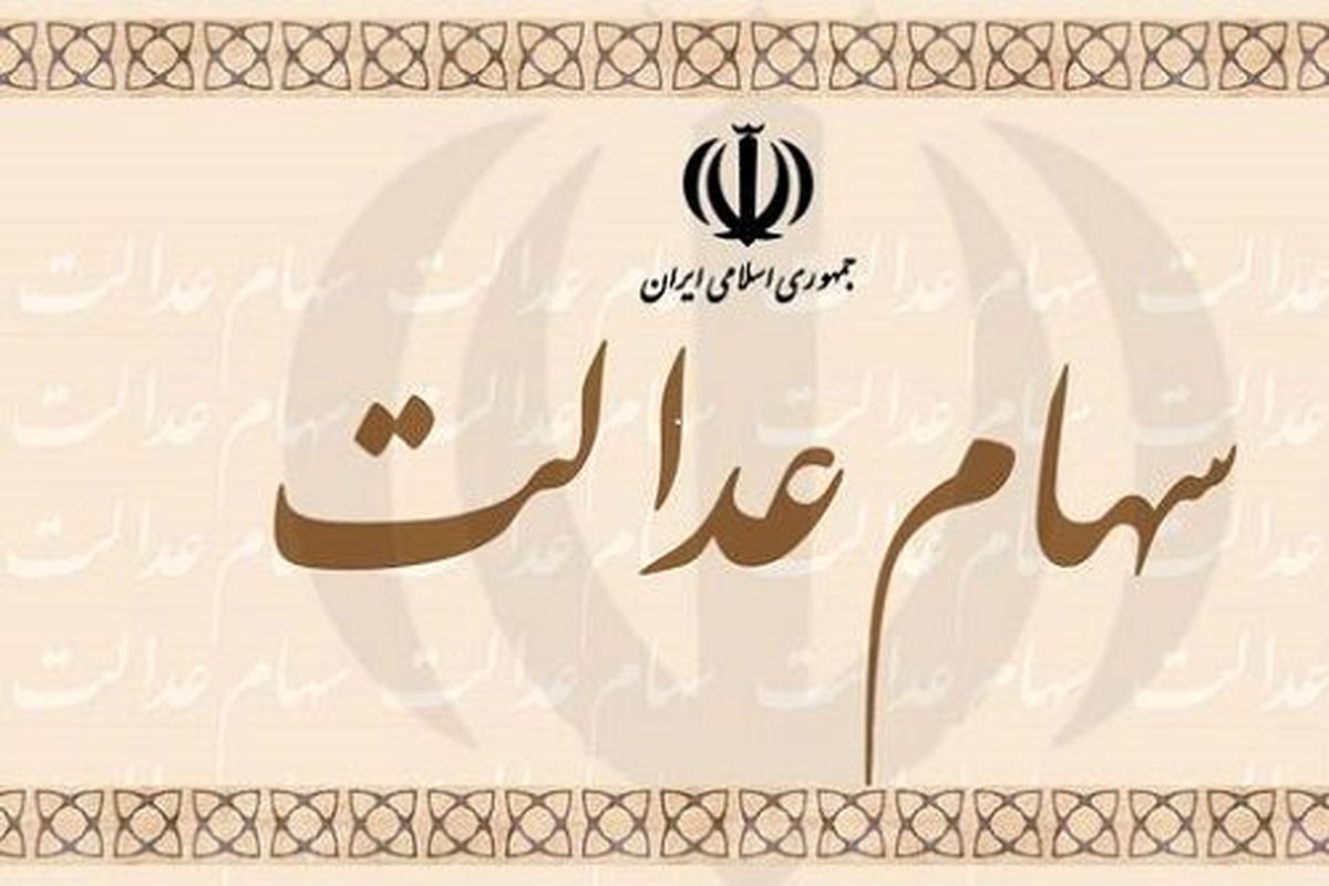 ارزش سهام عدالت امروز ۱ دی ماه