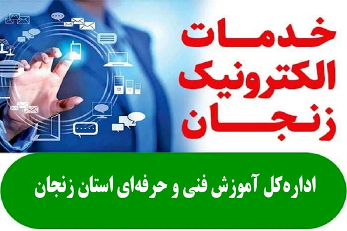 لیست خدمات قابل ارایه آموزش فنی و حرفه‌ای استان زنجان