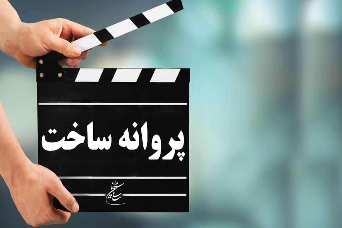 موافقت شورای ساخت با پنج فیلم نامه