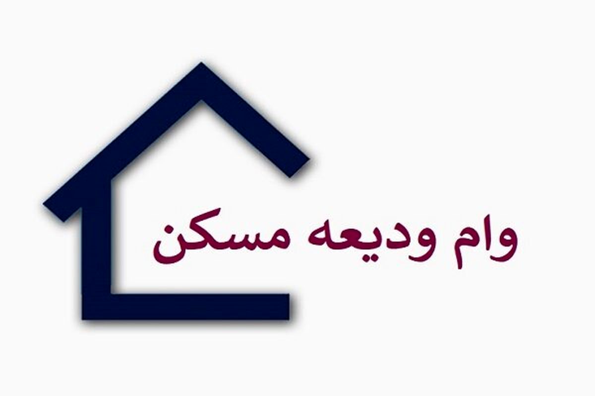 تمدید پرداخت وام ودیعه مسکن تا پایان بهمن ماه