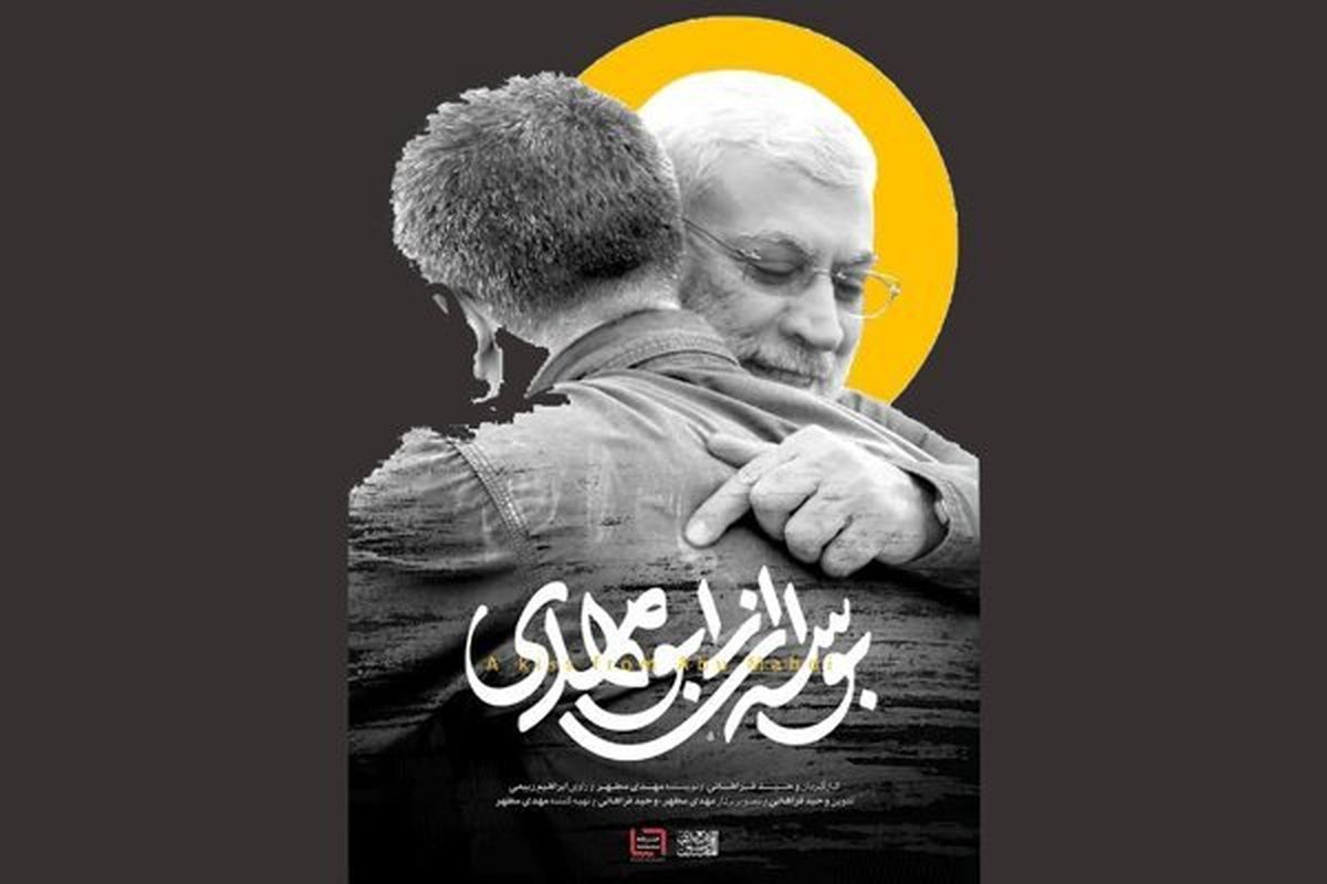 «بوسه ای از ابومهدی» را در شبکه یک ببینید