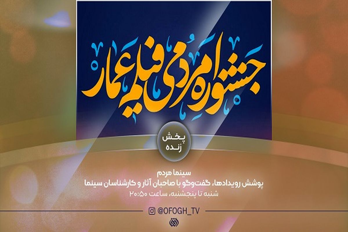 یازدهمین جشنواره عمار با «سینما مردم» در شبکه افق