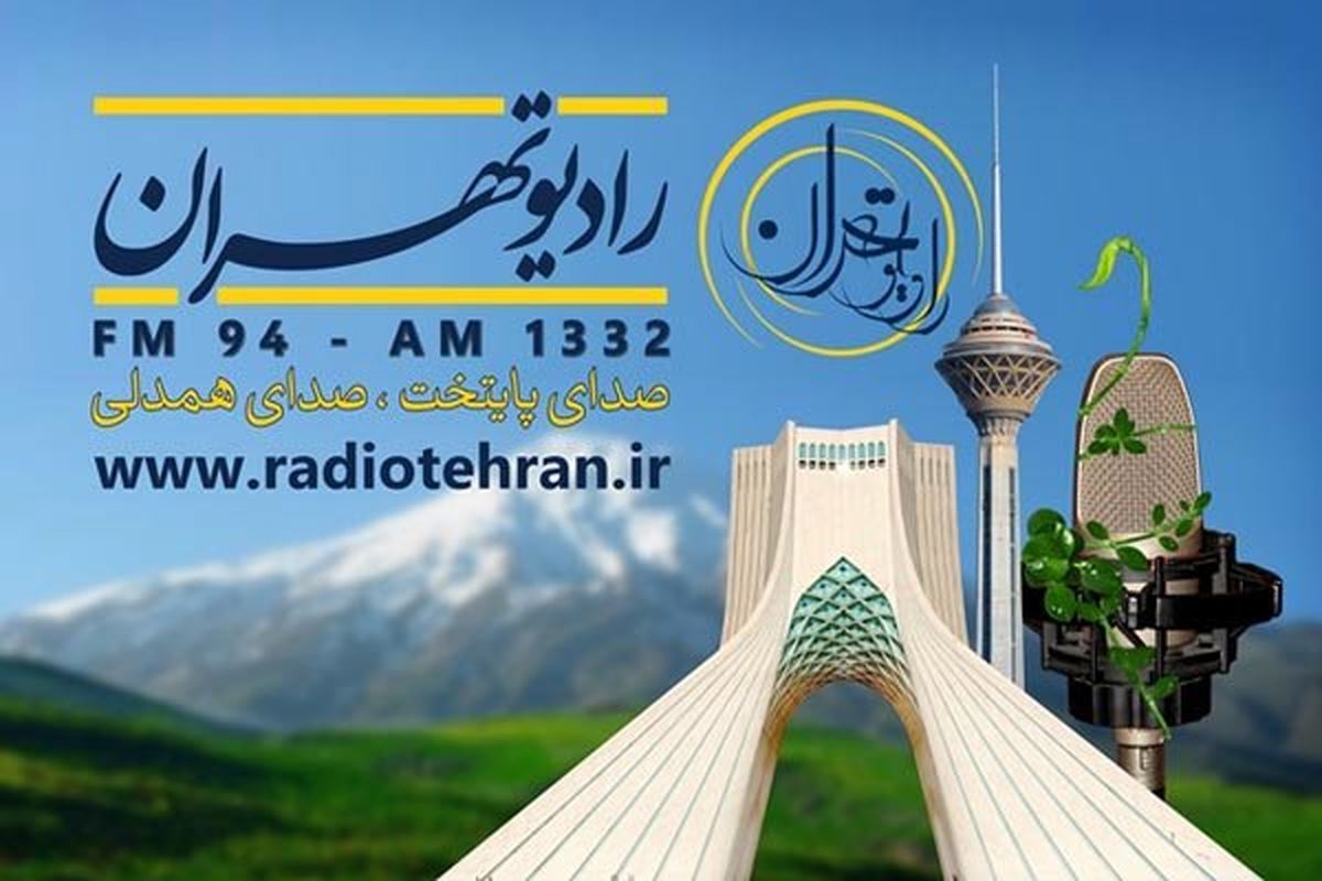 « تهران ما سلامت» روی موج پایتخت