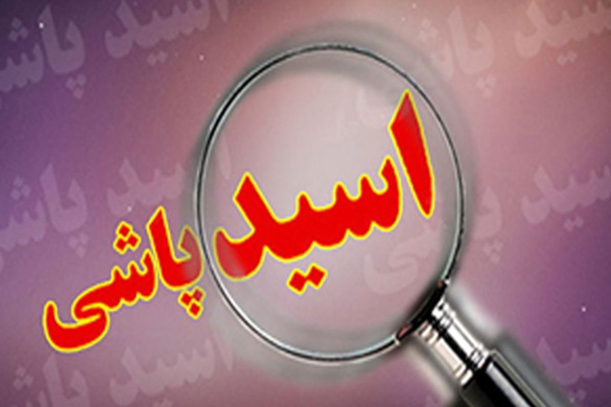 محاکمه دختر دانشجو به اتهام اسیدپاشی