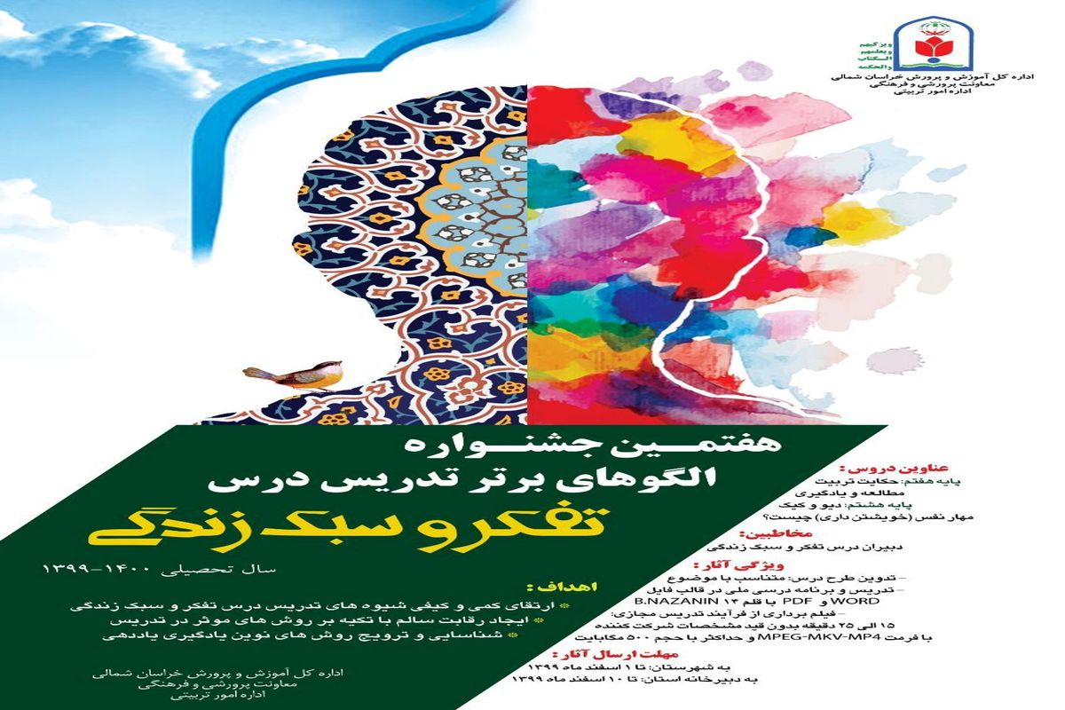 برگزاری هفتمین جشنواره الگوهای برتر تدریس درس تفکر و سبک زندگی