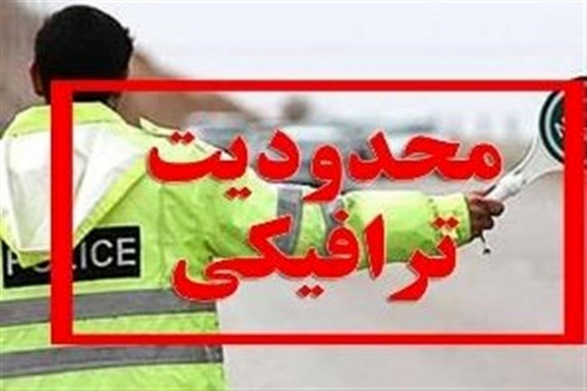 تا پایان هفته محدودیت‌های ترافیکی در یاسوج اعمال می شود