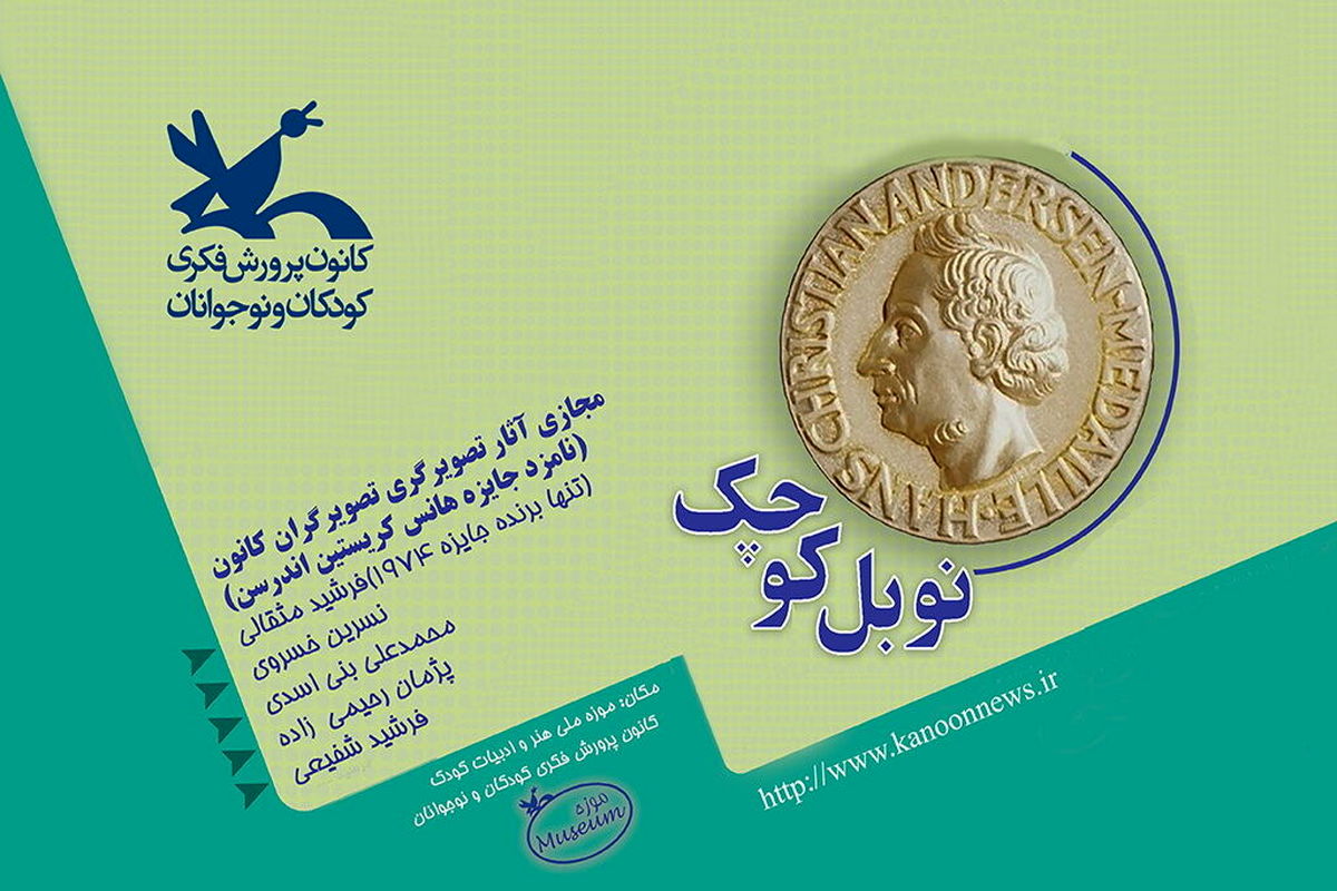 نمایشگاه آثار تصویرگران هانس‌کریستین ‌اندرسن