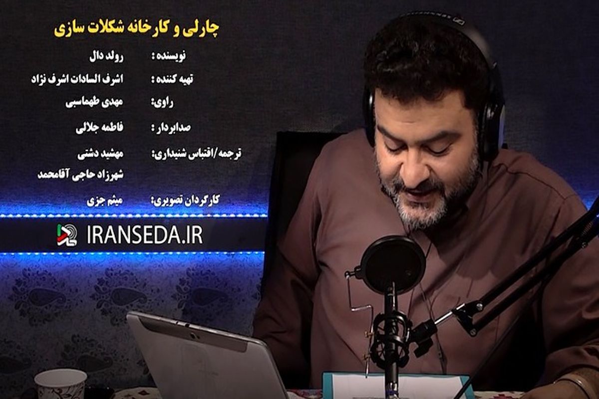 داستان «چارلی و کارخانه شکلات سازی» در شبکه سپهر دنبال کنید