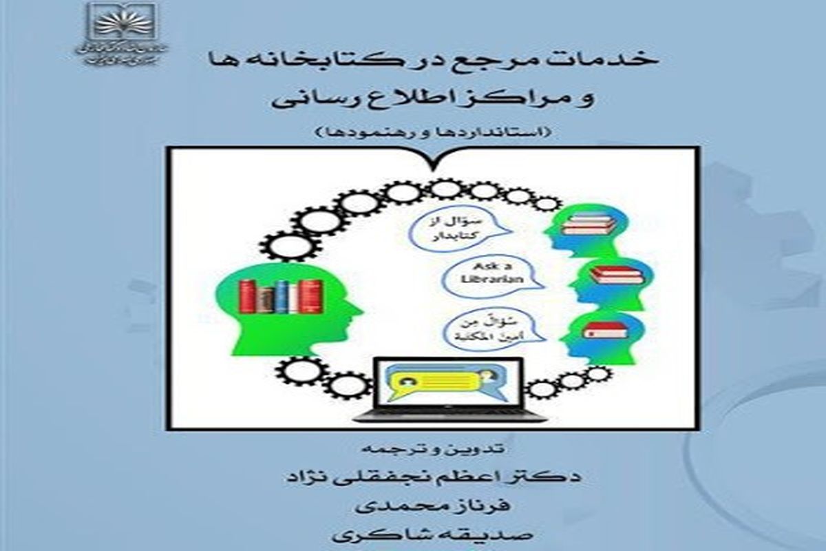 «خدمات مرجع در کتابخانه‌ها و مراکز اطلاع‌رسانی» روانه بازار نشر شد