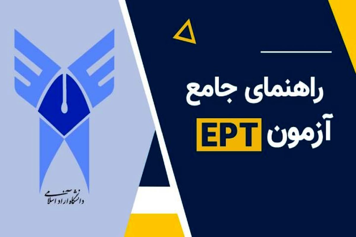 آزمون EPT چیست؟ | نکاتی که از ندانستن شان پشیمان می شوید!