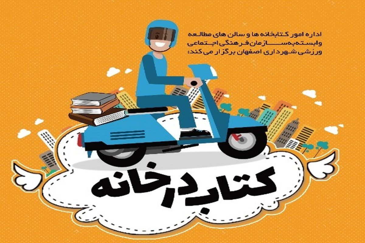 تحویل کتاب درب منازل با اجرای طرح کتاب در خانه