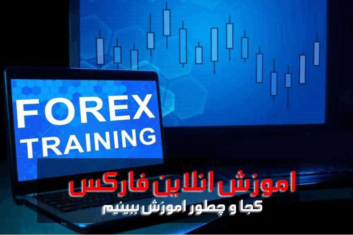 اموزش انلاین فارکس معرفی بهترین