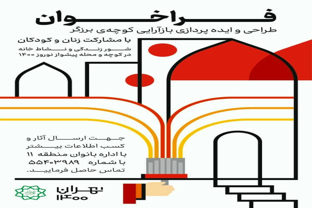 طراحی، ایده پردازی و باز آرایی کوچه ها در محله های مرکزی تهران آغاز شد